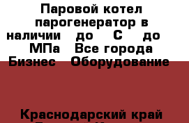 Паровой котел парогенератор в наличии t до 185С, P до 1,0МПа - Все города Бизнес » Оборудование   . Краснодарский край,Горячий Ключ г.